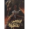 The Remnant (Oversight Trilogy, #3 Vol.2) Charlie Fletcher (Farsi)