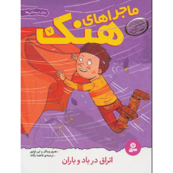 The Soggy, Foggy Campout Henry Winkler (Farsi & English)