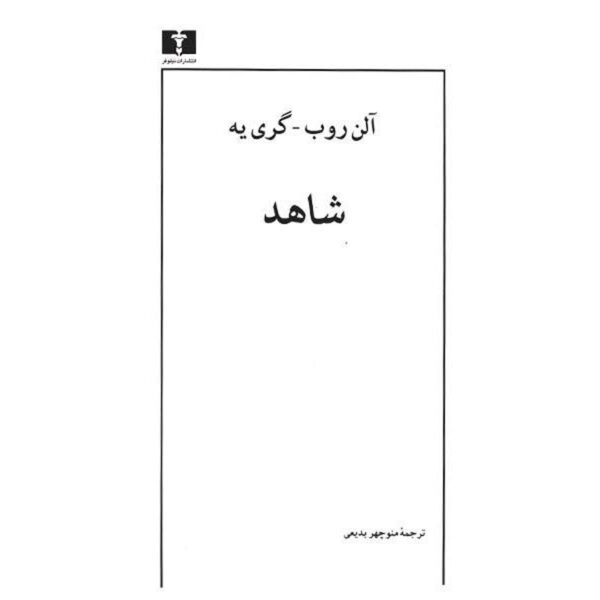 The Voyeur (Le Voyeur) by Alain Robbe-Grillet (Farsi)