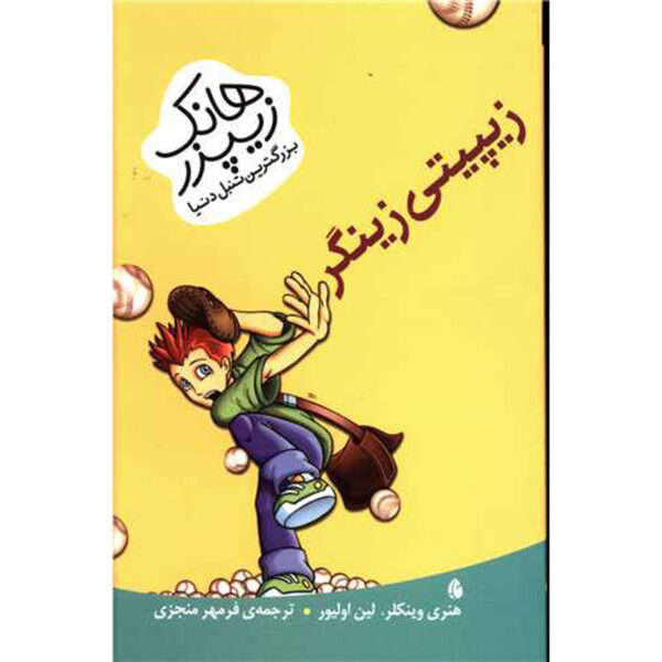The Zippity Zinger Henry Winkler (Farsi)