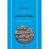 The fall of Barmakian Book by Jurji Zaydan (Farsi)