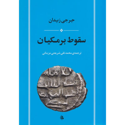 The fall of Barmakian Book by Jurji Zaydan (Farsi)