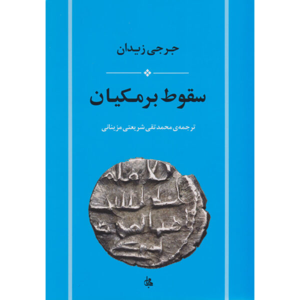 The fall of Barmakian Book by Jurji Zaydan (Farsi)