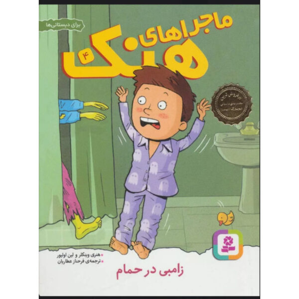 There's a Zombie in My Bathtub Henry Winkler (Farsi & English)