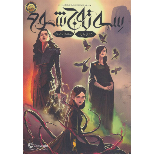 Three Dark Crowns Book by Kendare Blake (Farsi)
