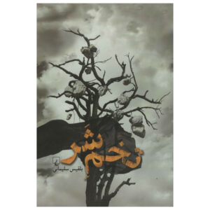 Tokhm-e Shar Book by Belgheis Soleimani