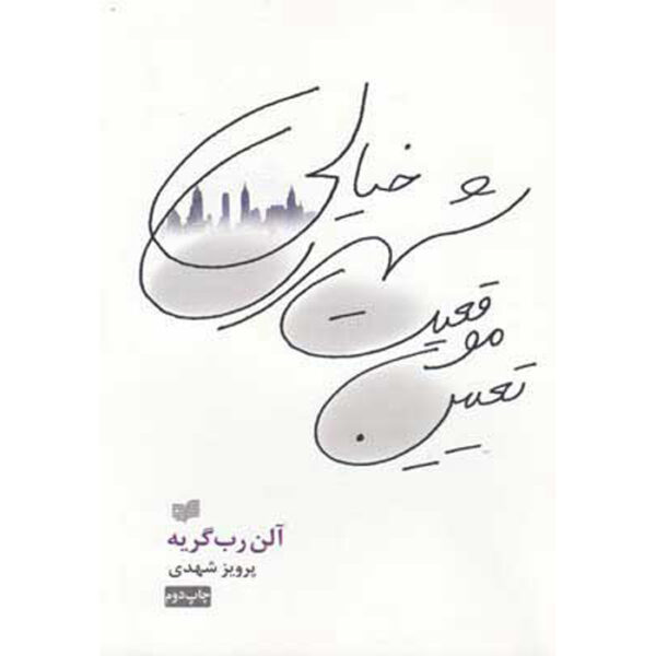 Topology of a Phantom City Alain Robbe-Grillet (Farsi)