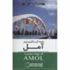 Tourist Map of Amol (Naqshe-ye Gardeshgari-e Amol)