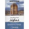 Tourist Map of Damavand (Naqshe-ye Gardeshgari-e Damavand)