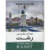 Tourist Map of Rasht (Naqshe-ye Gardeshgari-e Rasht)