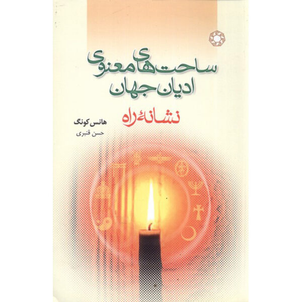 Tracing The Way Book by Hans Küng (Farsi)