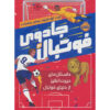 Unbelievable Football Book #3 by Matt Oldfield (Farsi)