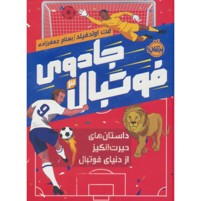 Unbelievable Football Book #3 by Matt Oldfield (Farsi)