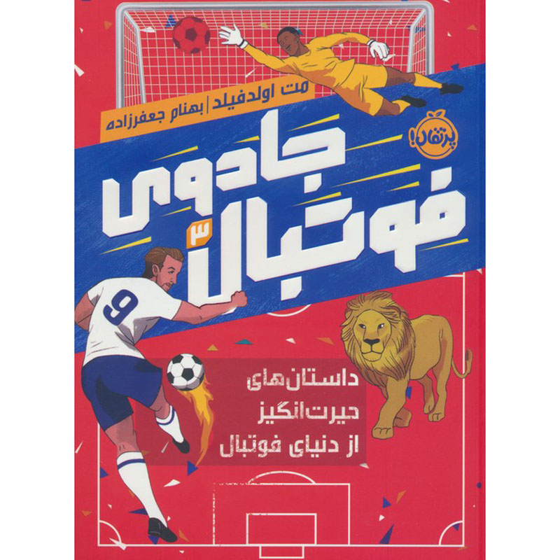 Unbelievable Football Book #3 by Matt Oldfield (Farsi)