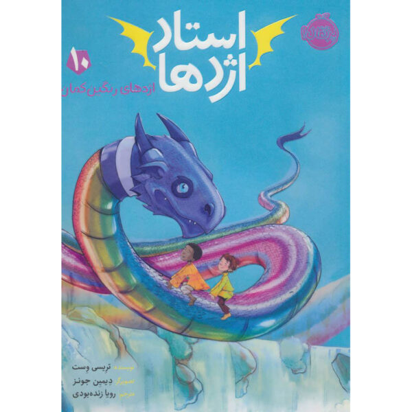 Waking the Rainbow Dragon by Tracey West (Farsi)