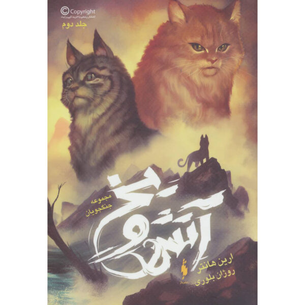 Warriors #2: Fire and Ice Book by Erin Hunter (Farsi)
