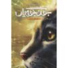 Warriors #3: Forest of Secrets by Erin Hunter (Farsi)