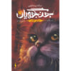 Warriors #4: Rising Storm by Erin Hunter (Farsi)