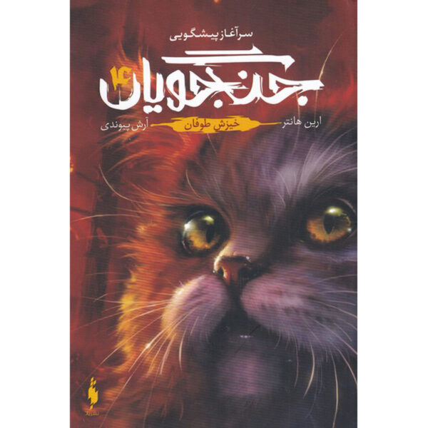 Warriors #4: Rising Storm by Erin Hunter (Farsi)