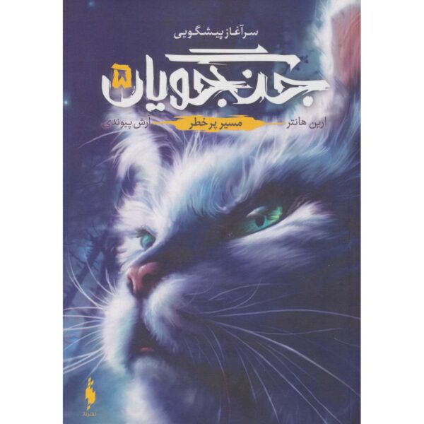 Warriors #5: A Dangerous Path by Erin Hunter (Farsi)