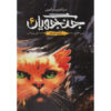 Warriors #6: The Darkest Hour by Erin Hunter (Farsi)