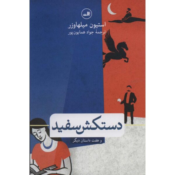 We Others: New and Selected Stories Steven Millhauser (Farsi)