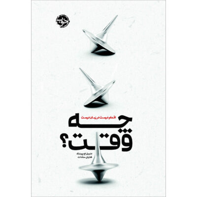 When: The Scientific Secrets of Perfect Timing Daniel H. Pink (Farsi)