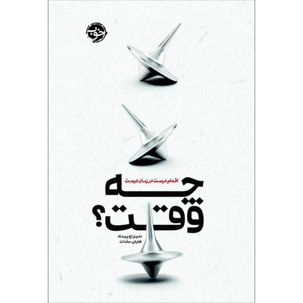 When: The Scientific Secrets of Perfect Timing Daniel H. Pink (Farsi)
