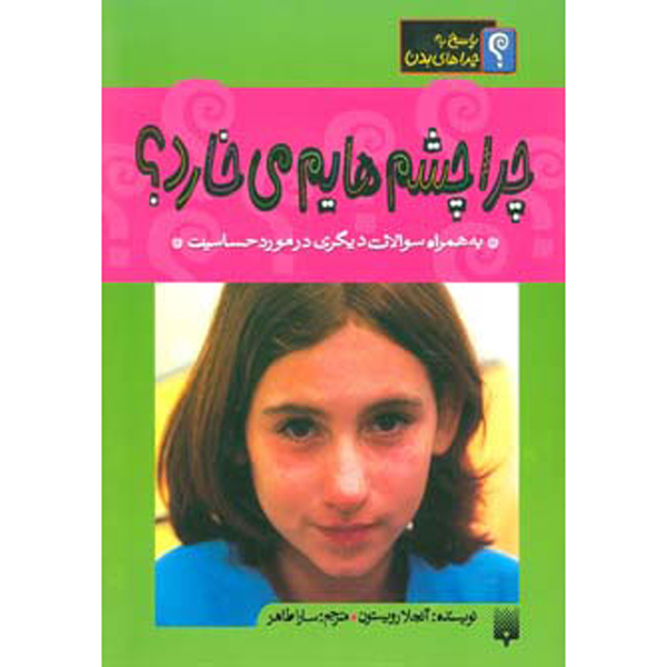 Why Do My Eyes Itch? by Angela Royston (Farsi)