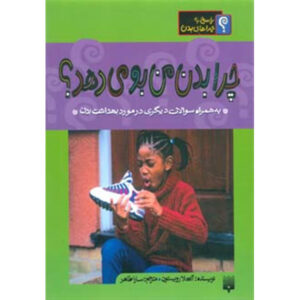 Why Does My Body Smell? by Angela Royston (Farsi)