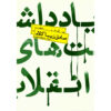 Yaddasht haye Enghelab Book by Sadegh Zibakalam