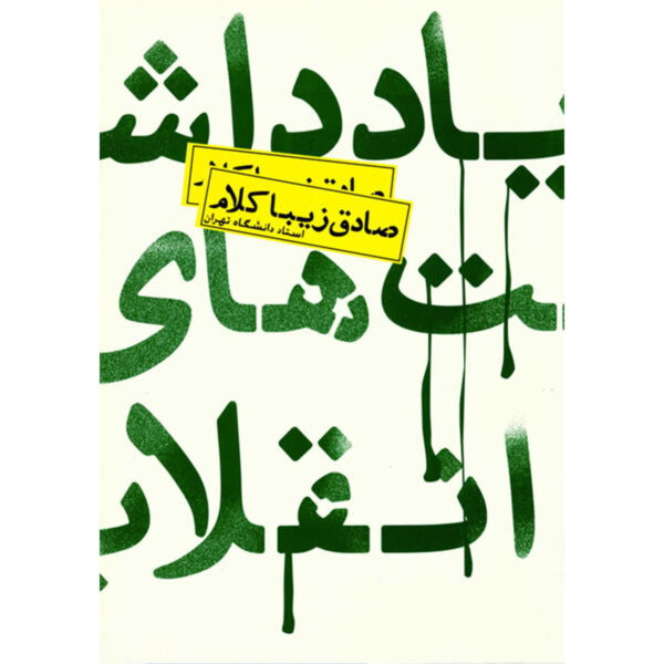 Yaddasht haye Enghelab Book by Sadegh Zibakalam