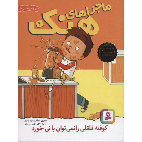 You Can't Drink a Meatball Through a Straw Henry Winkler (Farsi & English)