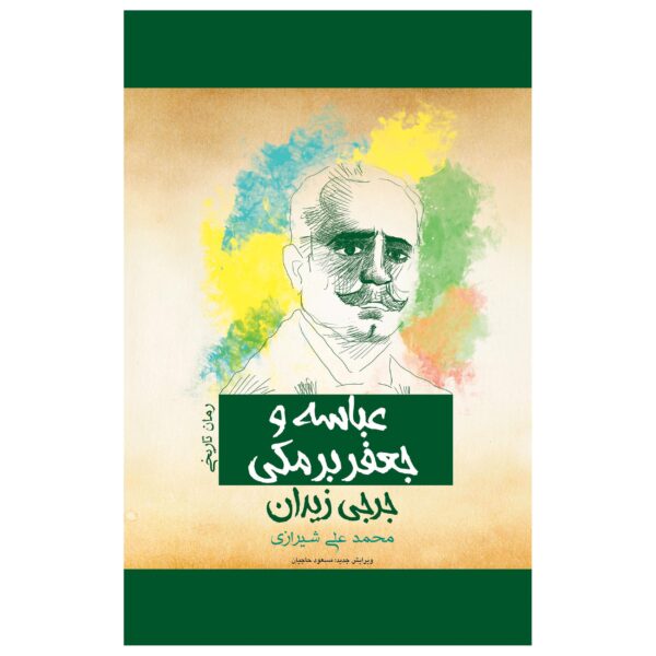al-'Abbasa ukht al-Rashid Novel by Jurji Zaydan (Farsi)
