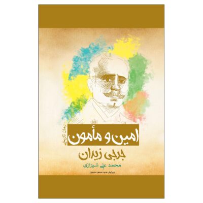 al-Amin wa al-Ma’mun Novel by Jurji Zaydan (Farsi)