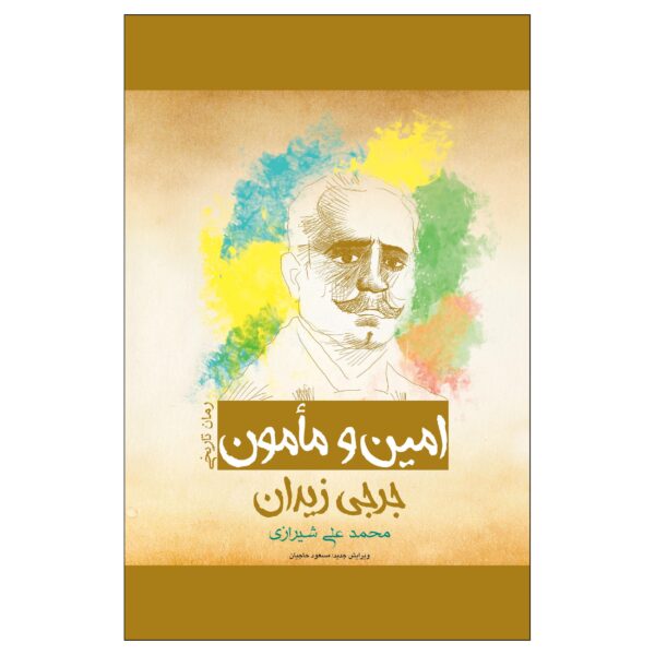 al-Amin wa al-Ma'mun Novel by Jurji Zaydan (Farsi)