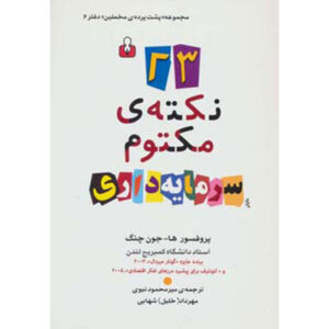 23 Things They Don’t Tell You About Capitalism Ha-Joon Chang (Farsi)