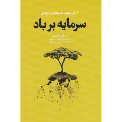 9 Elements of Family Business Success Allen Fishman (Farsi)