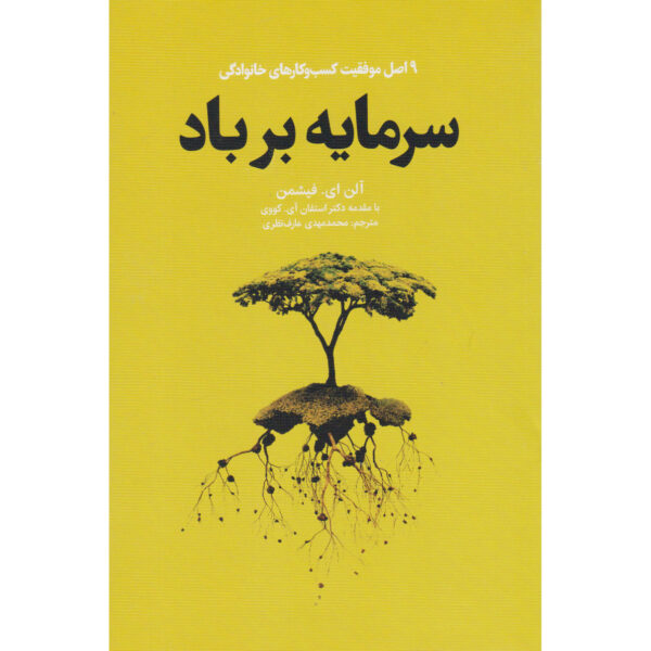 9 Elements of Family Business Success Allen Fishman (Farsi)