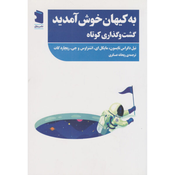 A Brief Welcome to the Universe by Neil deGrasse Tyson (Farsi)