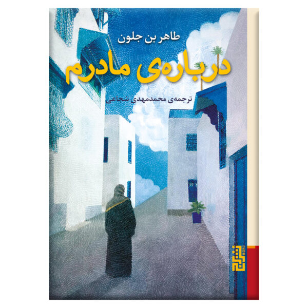 About My Mother Book by Tahar Ben Jelloun (Farsi) Pocket-sized