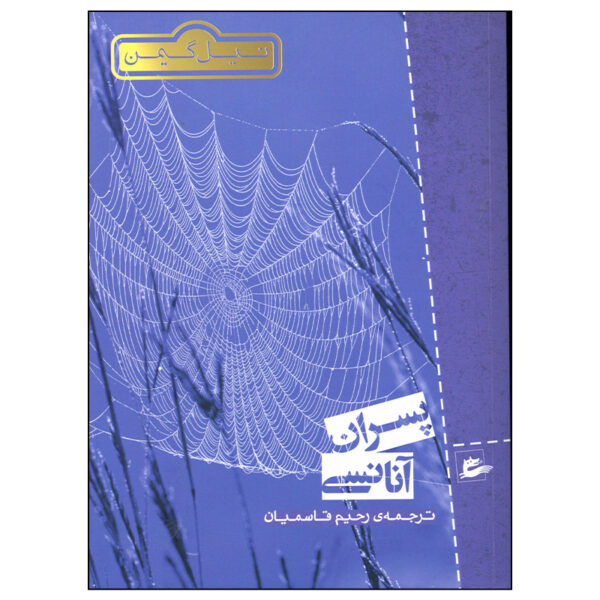Anansi Boys Novel by Neil Gaiman (Farsi)