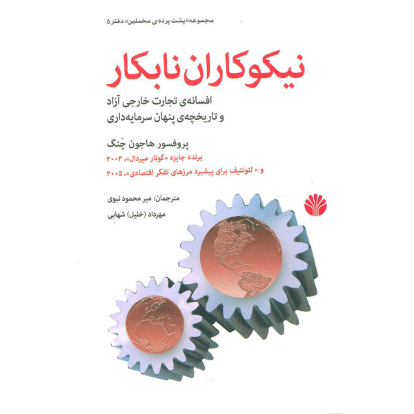 Bad Samaritans Book by Ha-Joon Chang (Farsi)