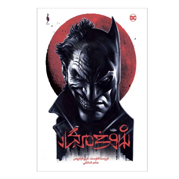 Batman: The Killing Joke by Christa Faust & Gary Phillips (Farsi)