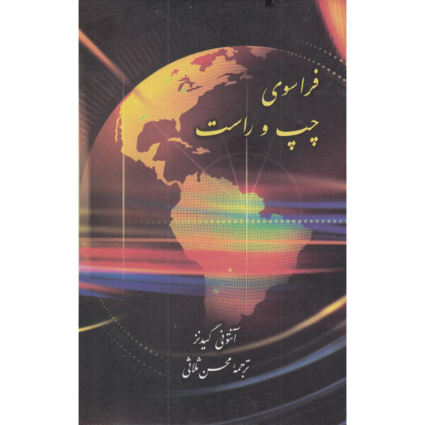 Beyond Left and Right by Anthony Giddens (Farsi)
