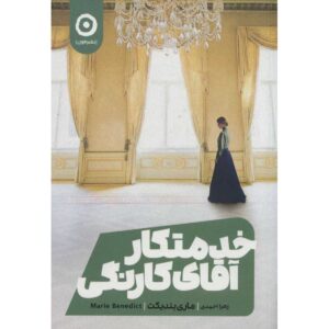Carnegie’s Maid Book by Marie Benedict (Farsi)