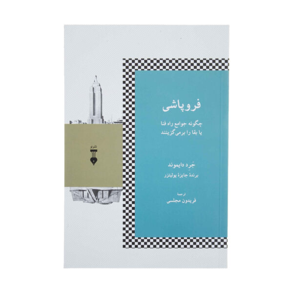 Collapse: How Societies Choose to Fail or Succeed Jared Diamond (Farsi)