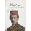 Collected works of Sadegh Hedayat about Omar Khayyam