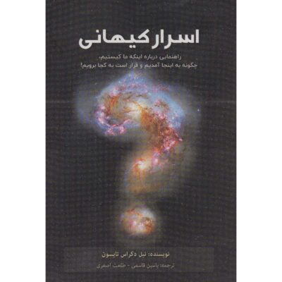 Cosmic Queries: StarTalk’s Guide by Neil deGrasse Tyson (Farsi)