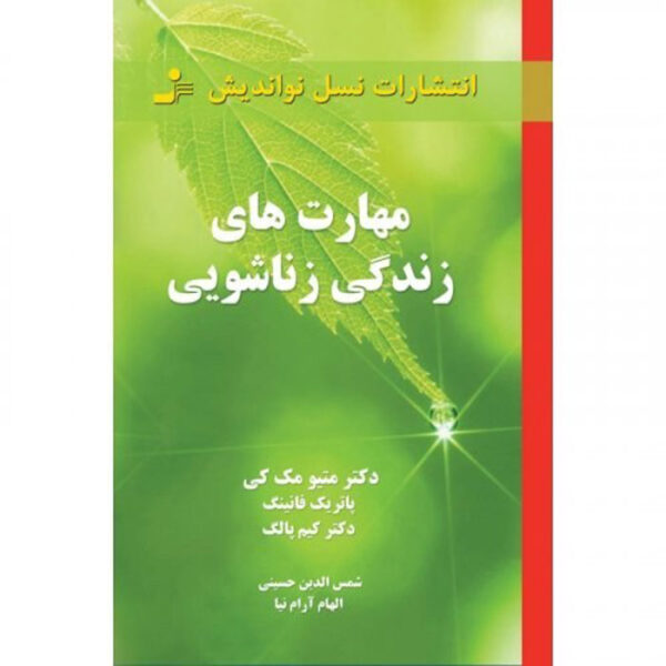 Couple Skills: Making Your Relationship Work by Matthew McKay (Farsi)